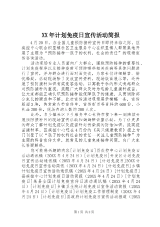2024年计划免疫日宣传活动简报