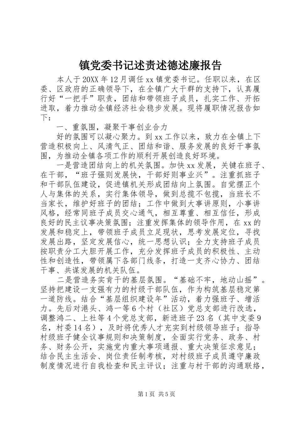2024年镇党委书记述责述德述廉报告_第1页