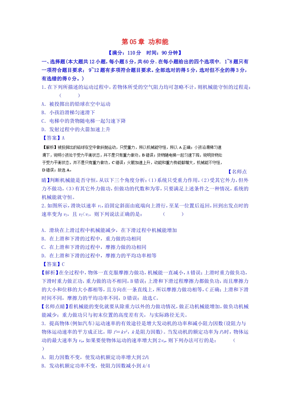 （讲练测）高考物理一轮复习 第05章 功和能单元综合测试（含解析）-人教版高三全册物理试题_第1页