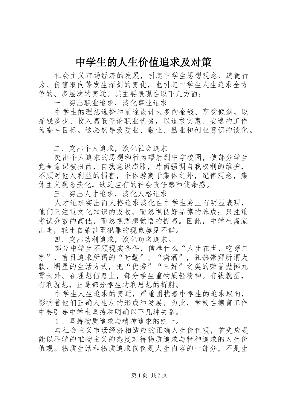 2024年中学生的人生价值追求及对策_第1页