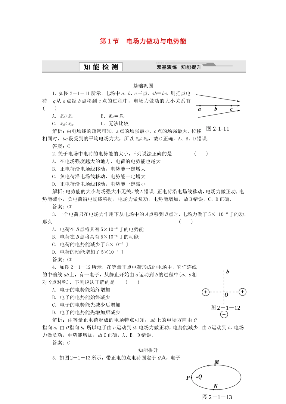 （课堂设计）高中物理 第2章第1节 电场力做功与电势能基础巩固试题 鲁科版选修3-1_第1页