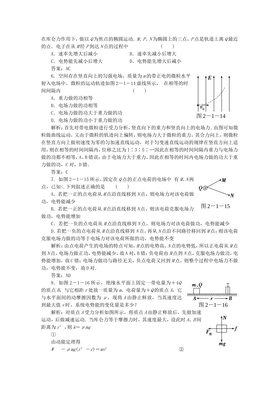 （课堂设计）高中物理 第2章第1节 电场力做功与电势能基础巩固试题 鲁科版选修3-1_第2页