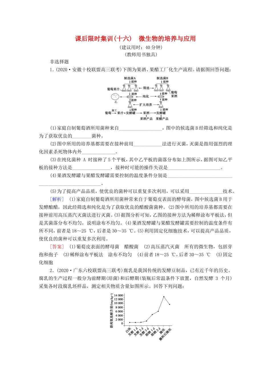 （统考版）高考生物二轮复习 课后限时集训16 微生物的培养与应用（含解析）-人教版高三生物试题_第1页