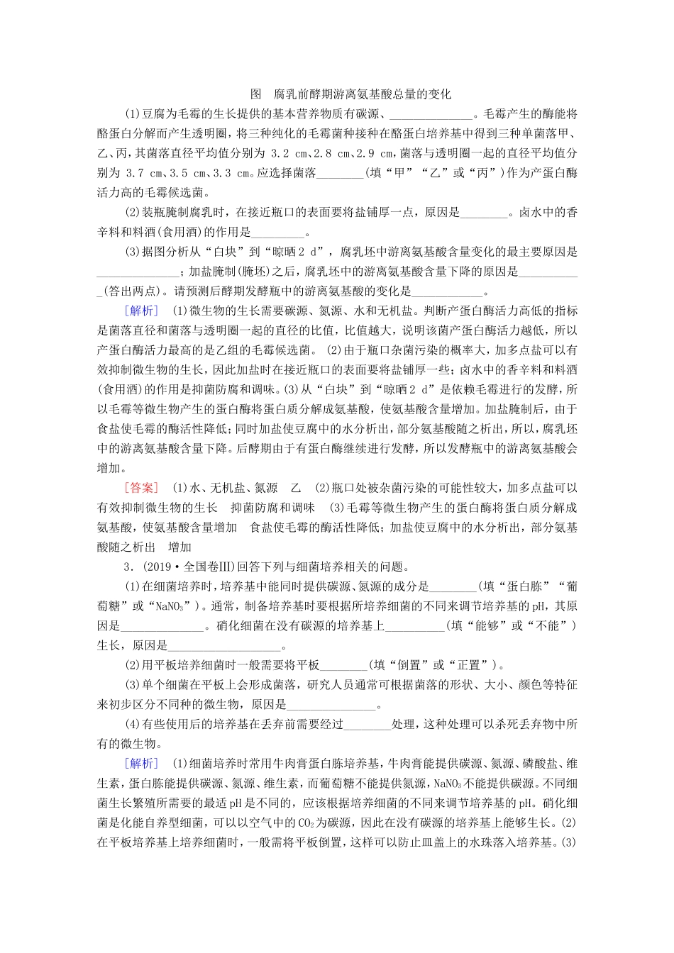 （统考版）高考生物二轮复习 课后限时集训16 微生物的培养与应用（含解析）-人教版高三生物试题_第2页