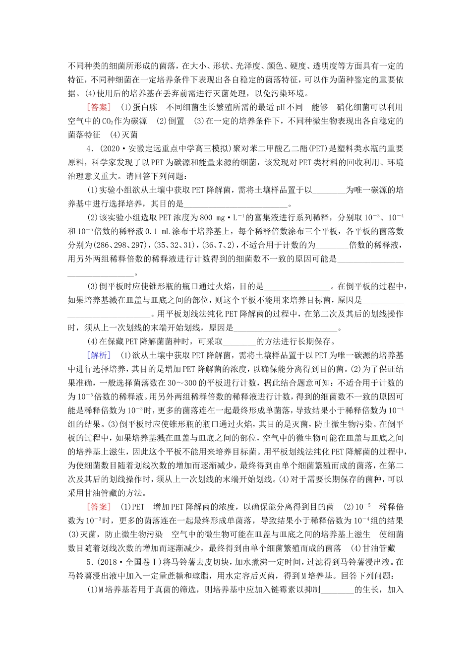 （统考版）高考生物二轮复习 课后限时集训16 微生物的培养与应用（含解析）-人教版高三生物试题_第3页