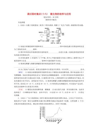 （统考版）高考生物二轮复习 课后限时集训16 微生物的培养与应用（含解析）-人教版高三生物试题