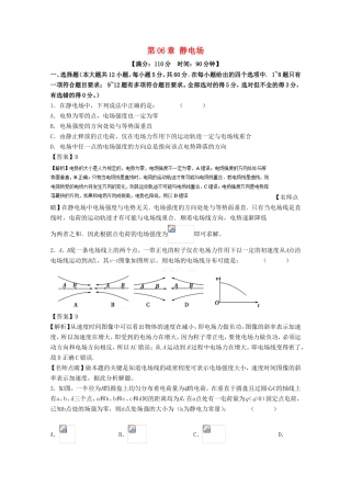 （讲练测）高考物理一轮复习 第06章 静电场单元综合测试（含解析）-人教版高三全册物理试题