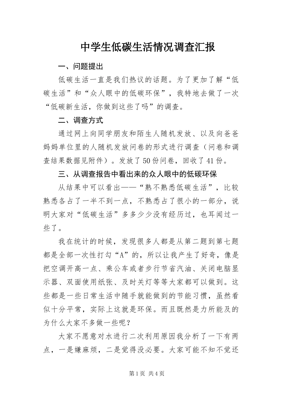 2024年中学生低碳生活情况调查汇报_第1页