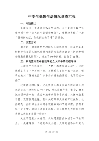 2024年中学生低碳生活情况调查汇报