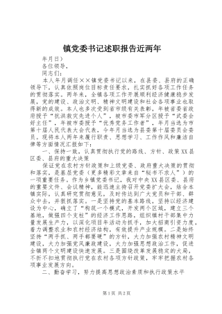 2024年镇党委书记述职报告近两年