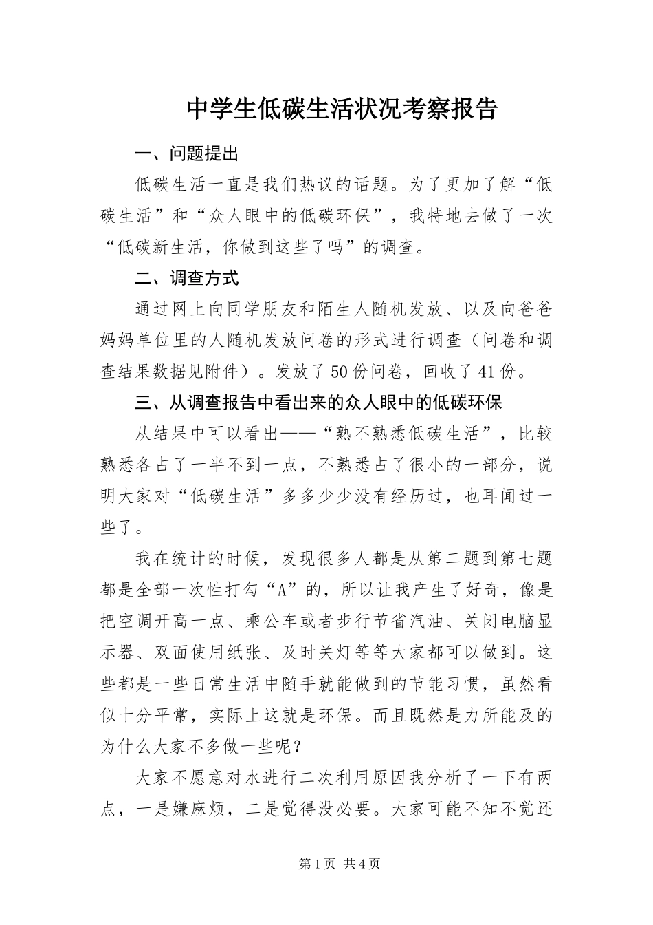2024年中学生低碳生活状况考察报告_第1页