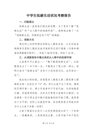 2024年中学生低碳生活状况考察报告