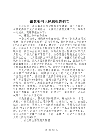 2024年镇党委书记述职报告例文