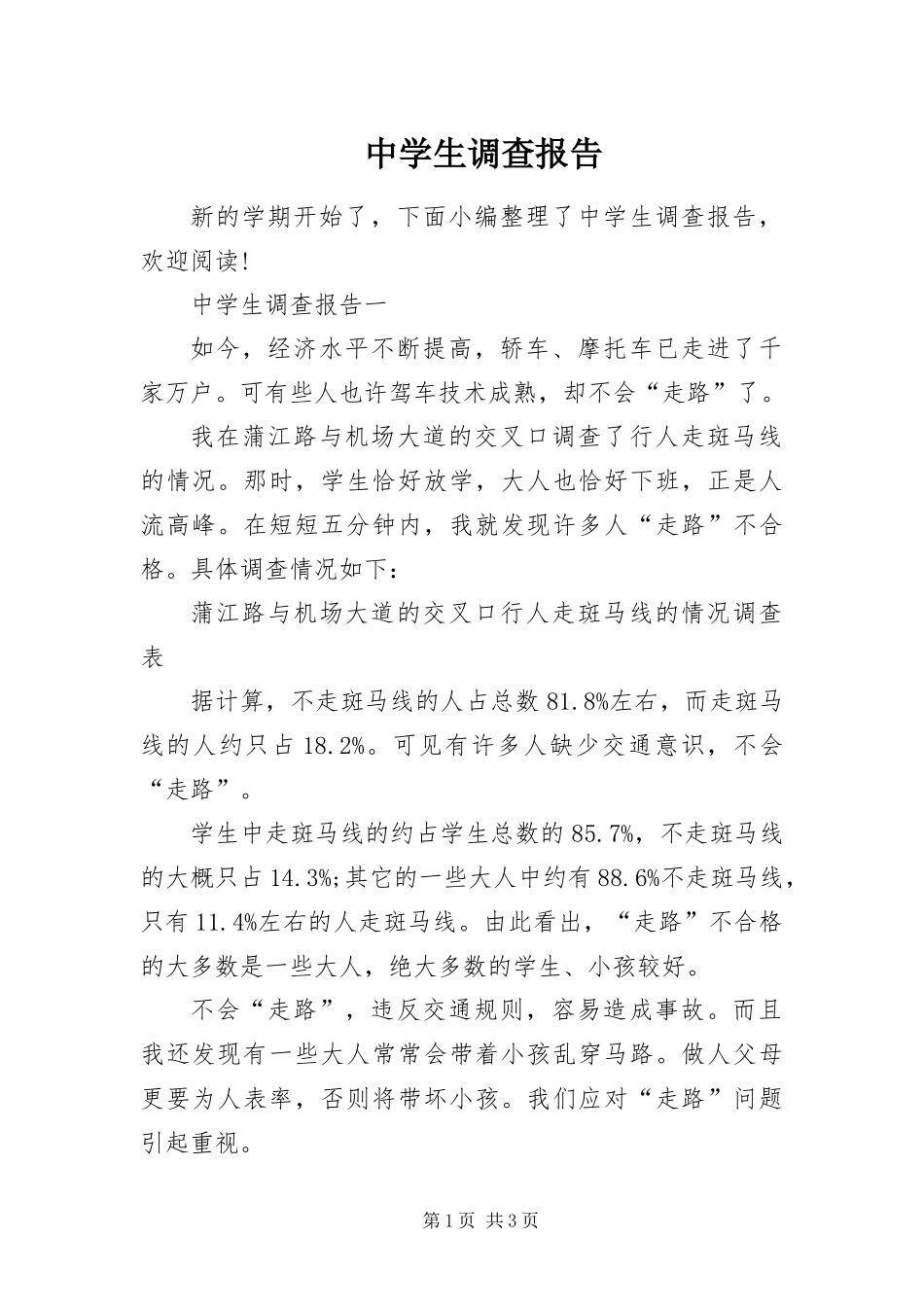 2024年中学生调查报告_第1页