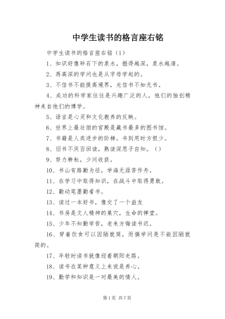 2024年中学生读书的格言座右铭