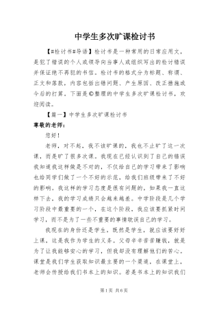 2024年中学生多次旷课检讨书