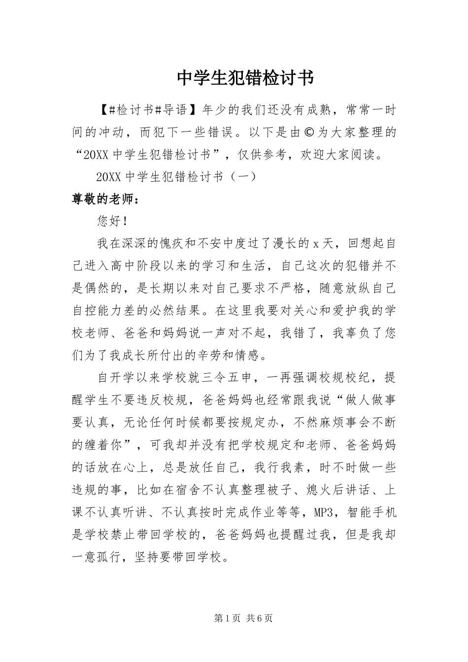 2024年中学生犯错检讨书_第1页
