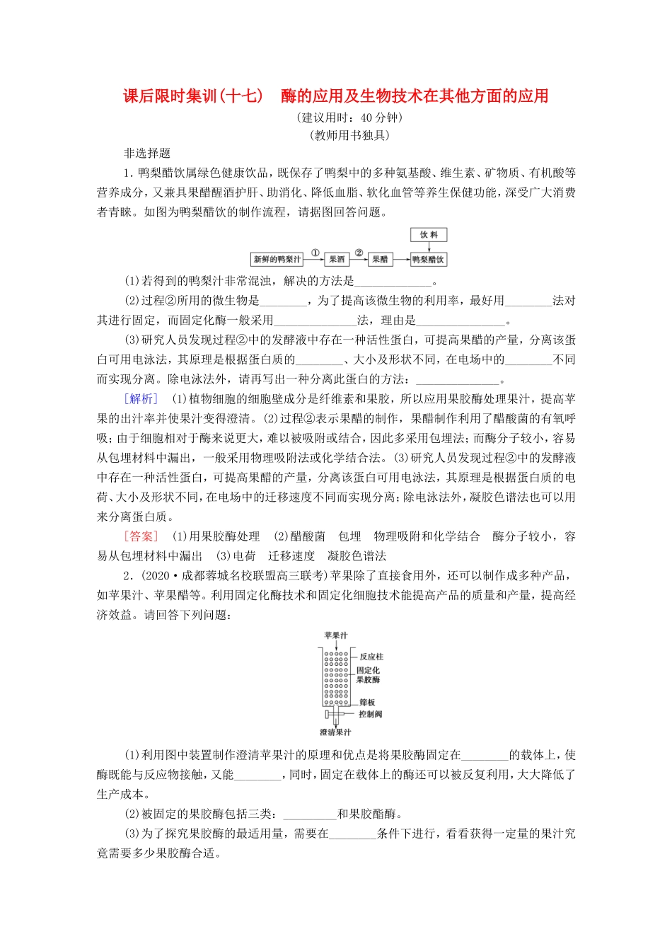 （统考版）高考生物二轮复习 课后限时集训17 酶的应用及生物技术在其他方面的应用（含解析）-人教版高三生物试题_第1页