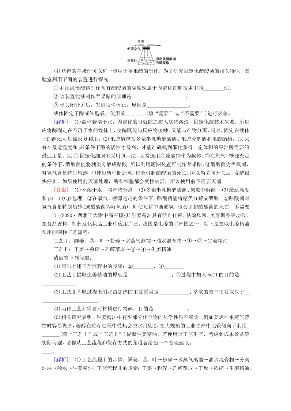 （统考版）高考生物二轮复习 课后限时集训17 酶的应用及生物技术在其他方面的应用（含解析）-人教版高三生物试题_第2页