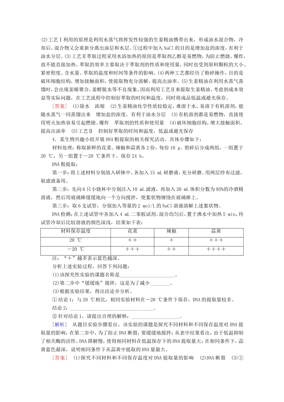 （统考版）高考生物二轮复习 课后限时集训17 酶的应用及生物技术在其他方面的应用（含解析）-人教版高三生物试题_第3页