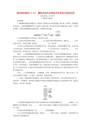 （统考版）高考生物二轮复习 课后限时集训17 酶的应用及生物技术在其他方面的应用（含解析）-人教版高三生物试题