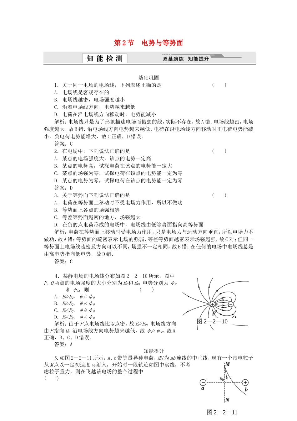 （课堂设计）高中物理 第2章第2节 电势与等势面基础巩固试题 鲁科版选修3-1_第1页