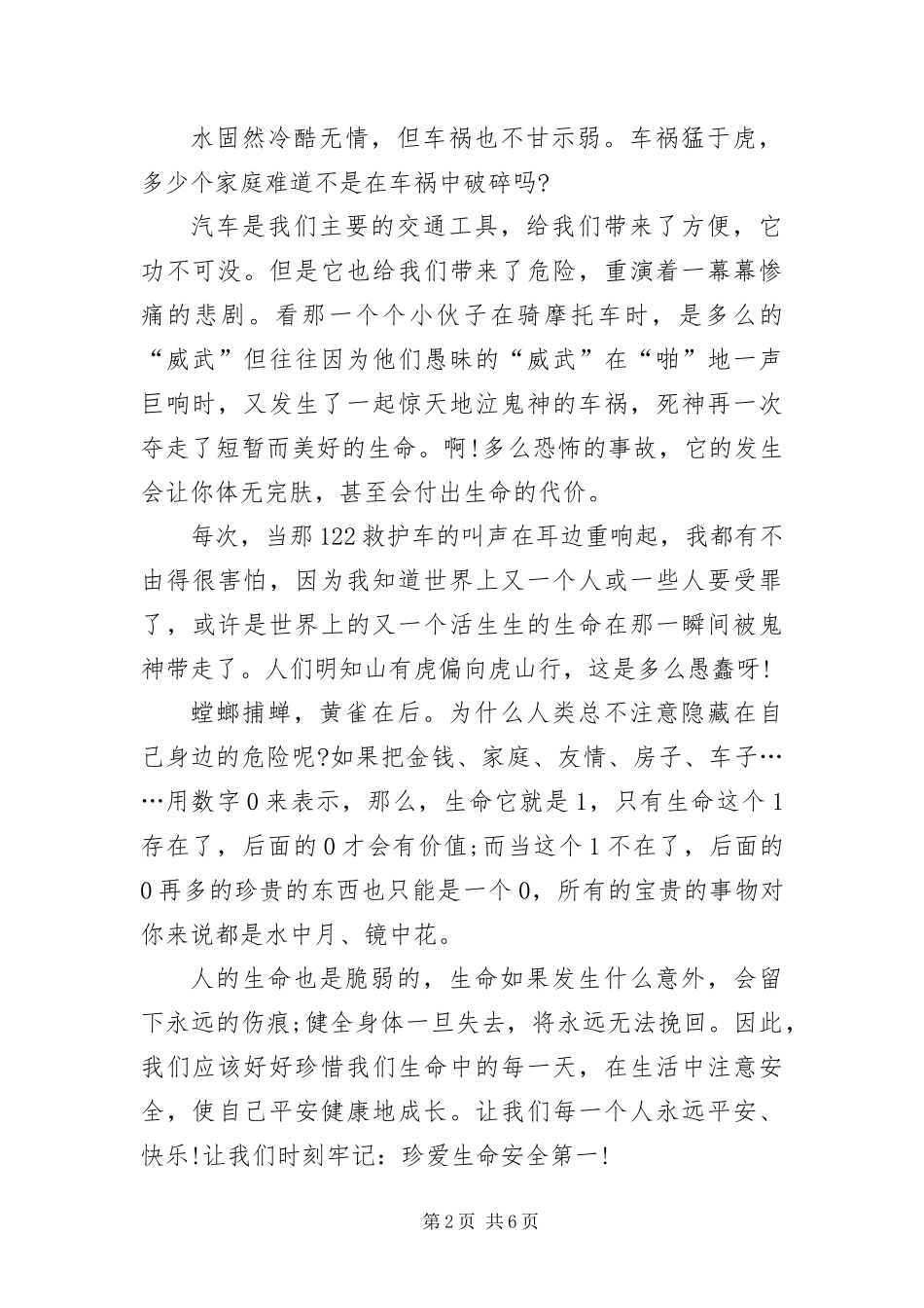 2024年中学生关于珍爱生命主题演讲稿_第2页