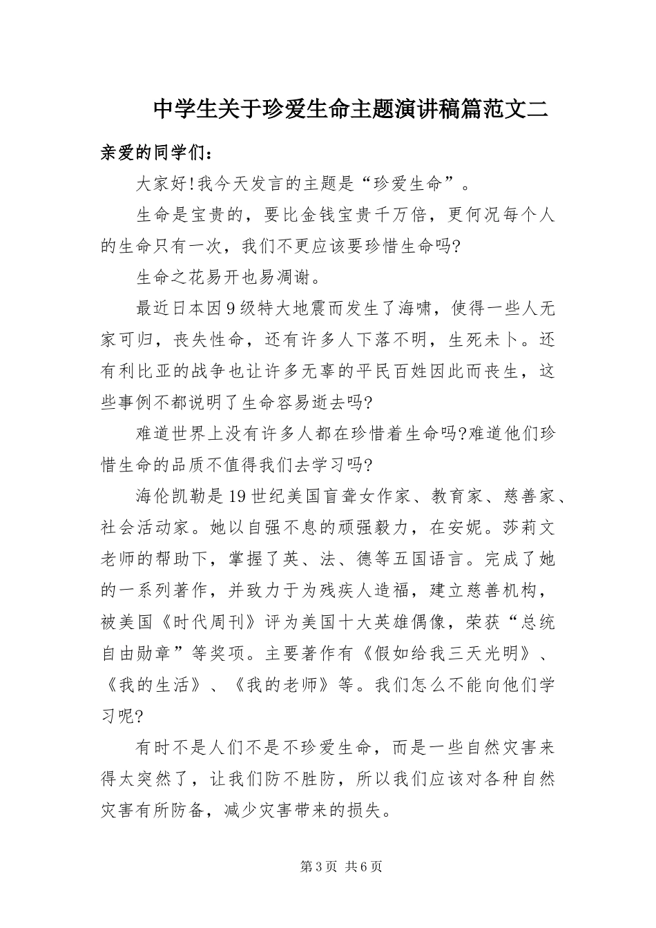2024年中学生关于珍爱生命主题演讲稿_第3页