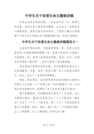 2024年中学生关于珍爱生命主题演讲稿