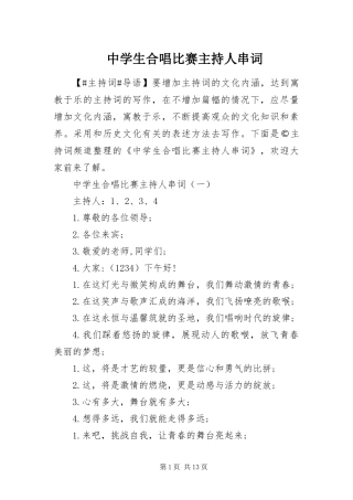 2024年中学生合唱比赛主持人串词