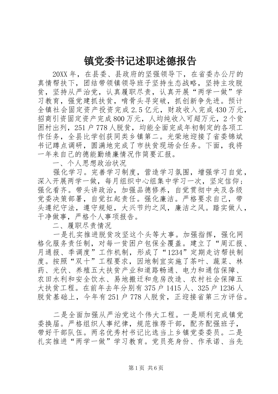 2024年镇党委书记述职述德报告_第1页