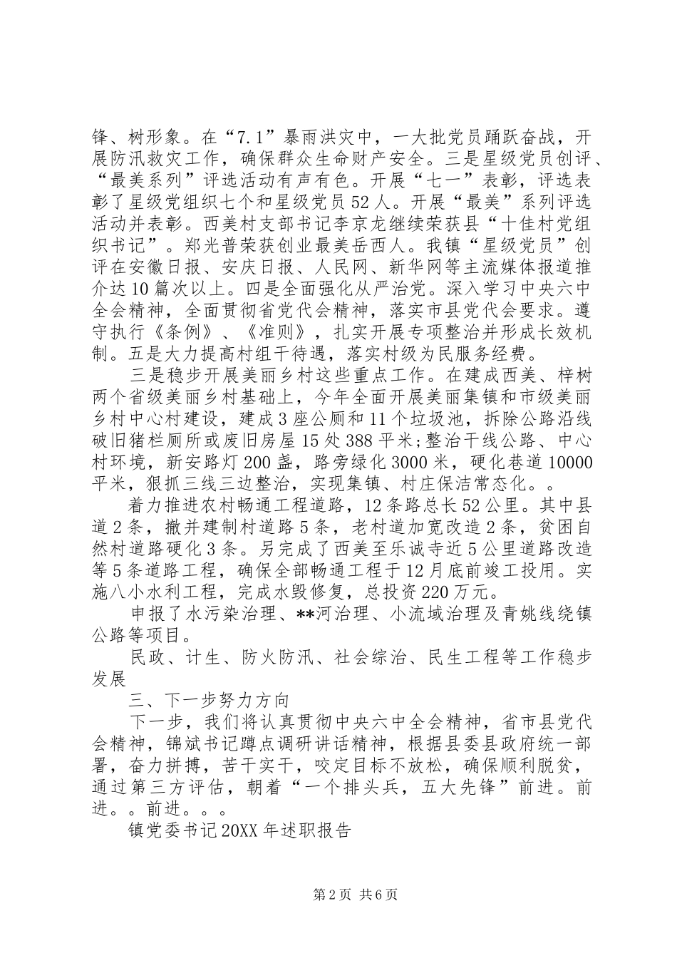 2024年镇党委书记述职述德报告_第2页