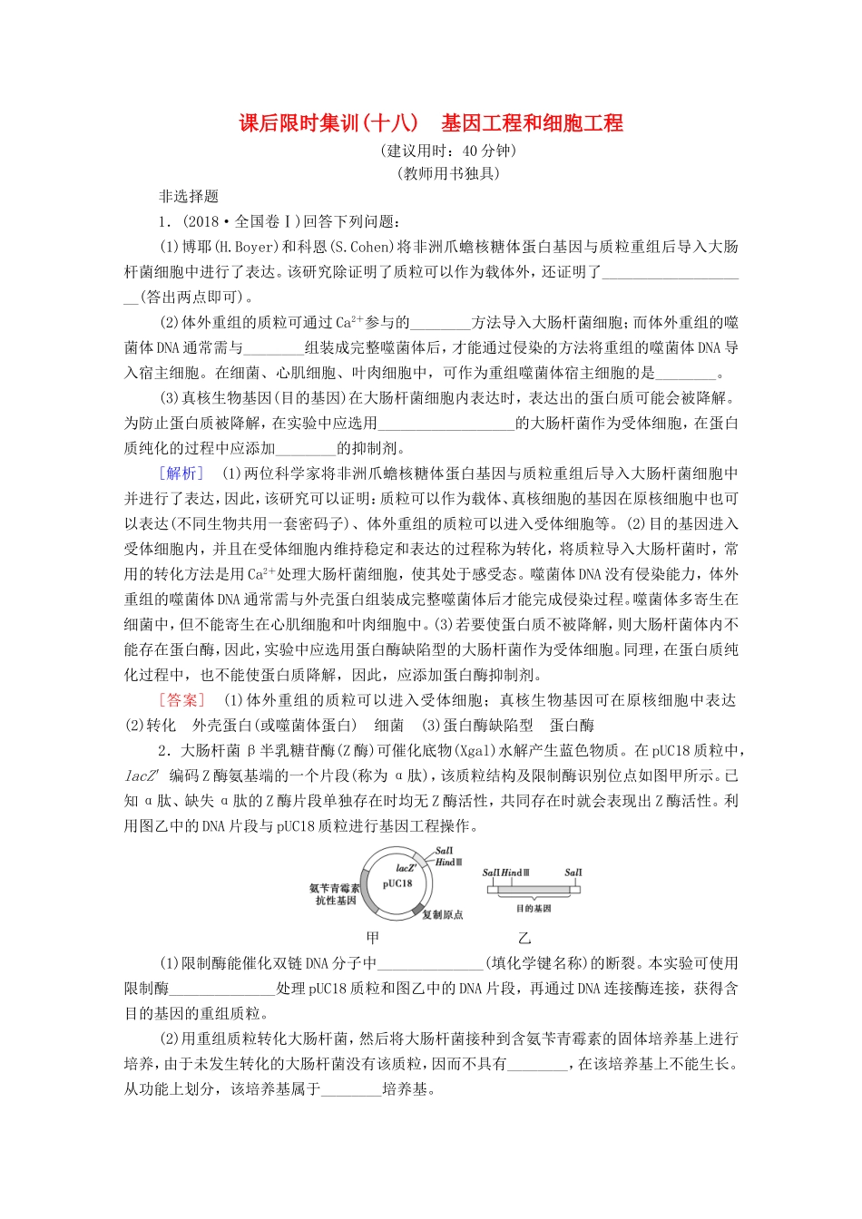 （统考版）高考生物二轮复习 课后限时集训18 基因工程和细胞工程（含解析）-人教版高三生物试题_第1页