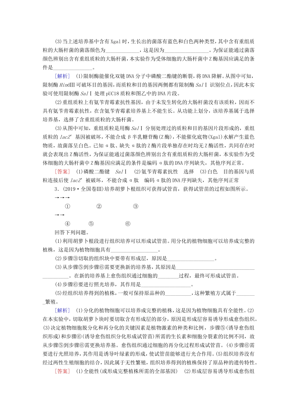 （统考版）高考生物二轮复习 课后限时集训18 基因工程和细胞工程（含解析）-人教版高三生物试题_第2页