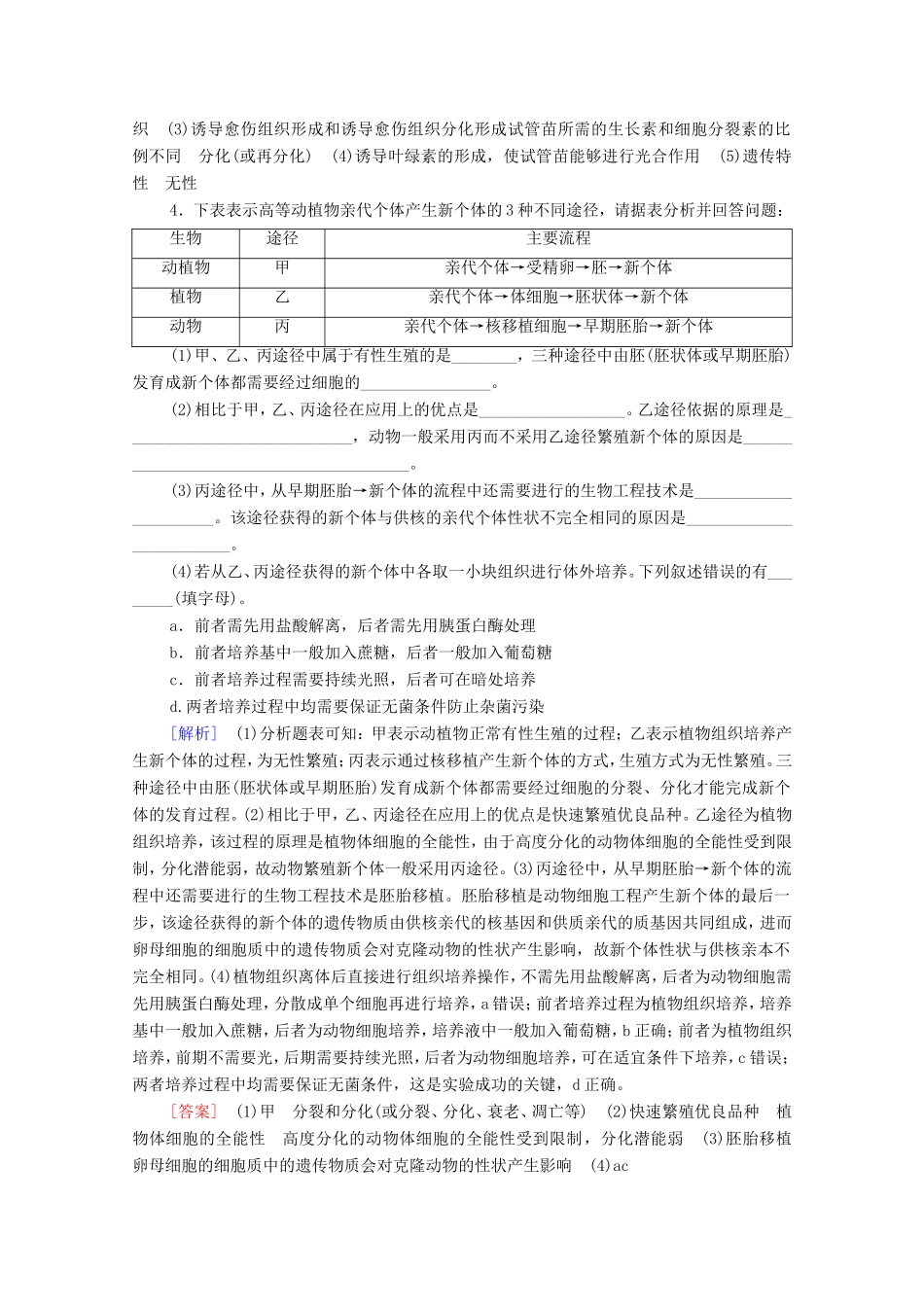 （统考版）高考生物二轮复习 课后限时集训18 基因工程和细胞工程（含解析）-人教版高三生物试题_第3页