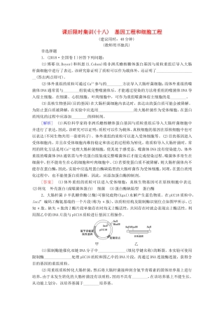 （统考版）高考生物二轮复习 课后限时集训18 基因工程和细胞工程（含解析）-人教版高三生物试题