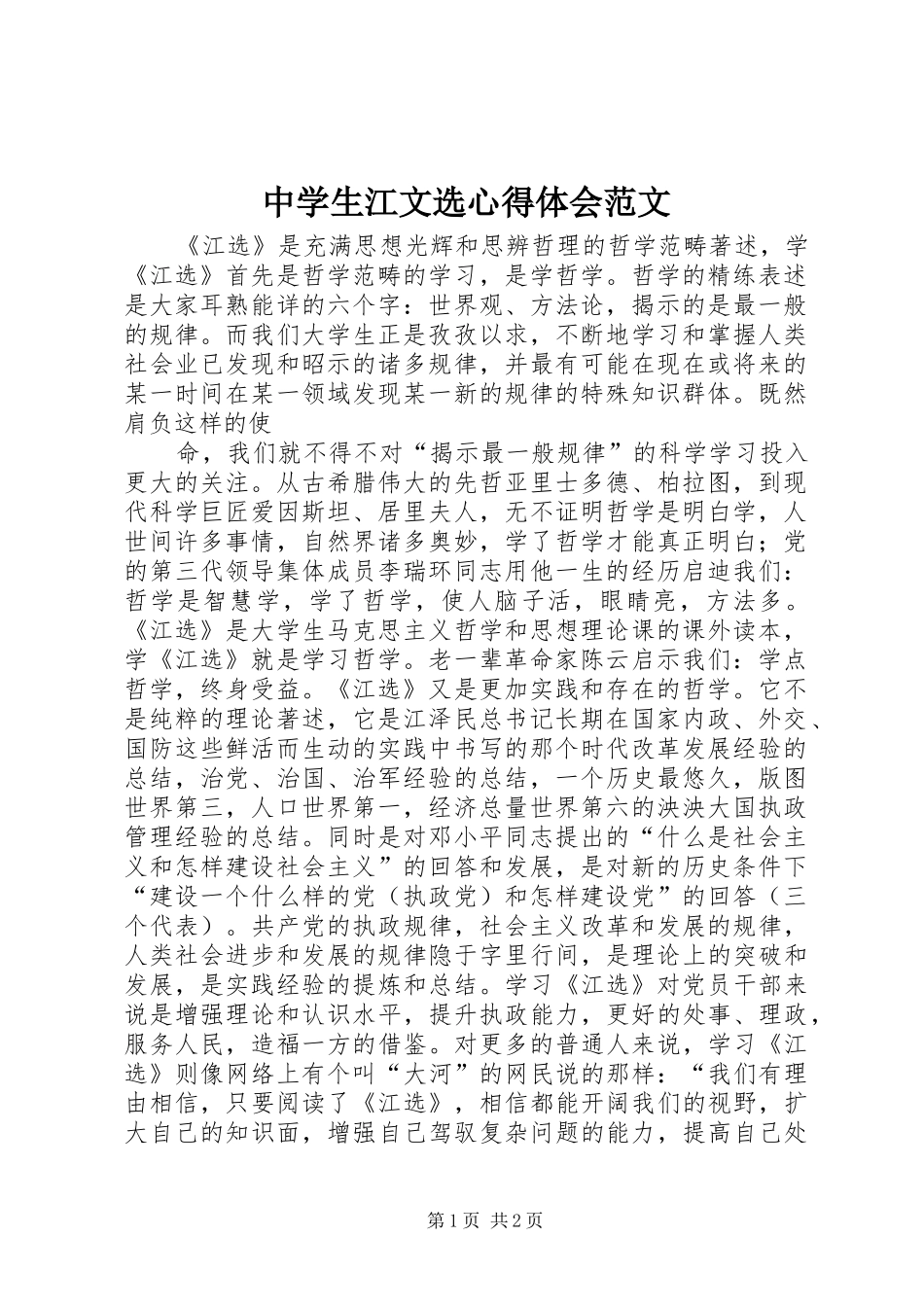 2024年中学生江文选心得体会范文_第1页