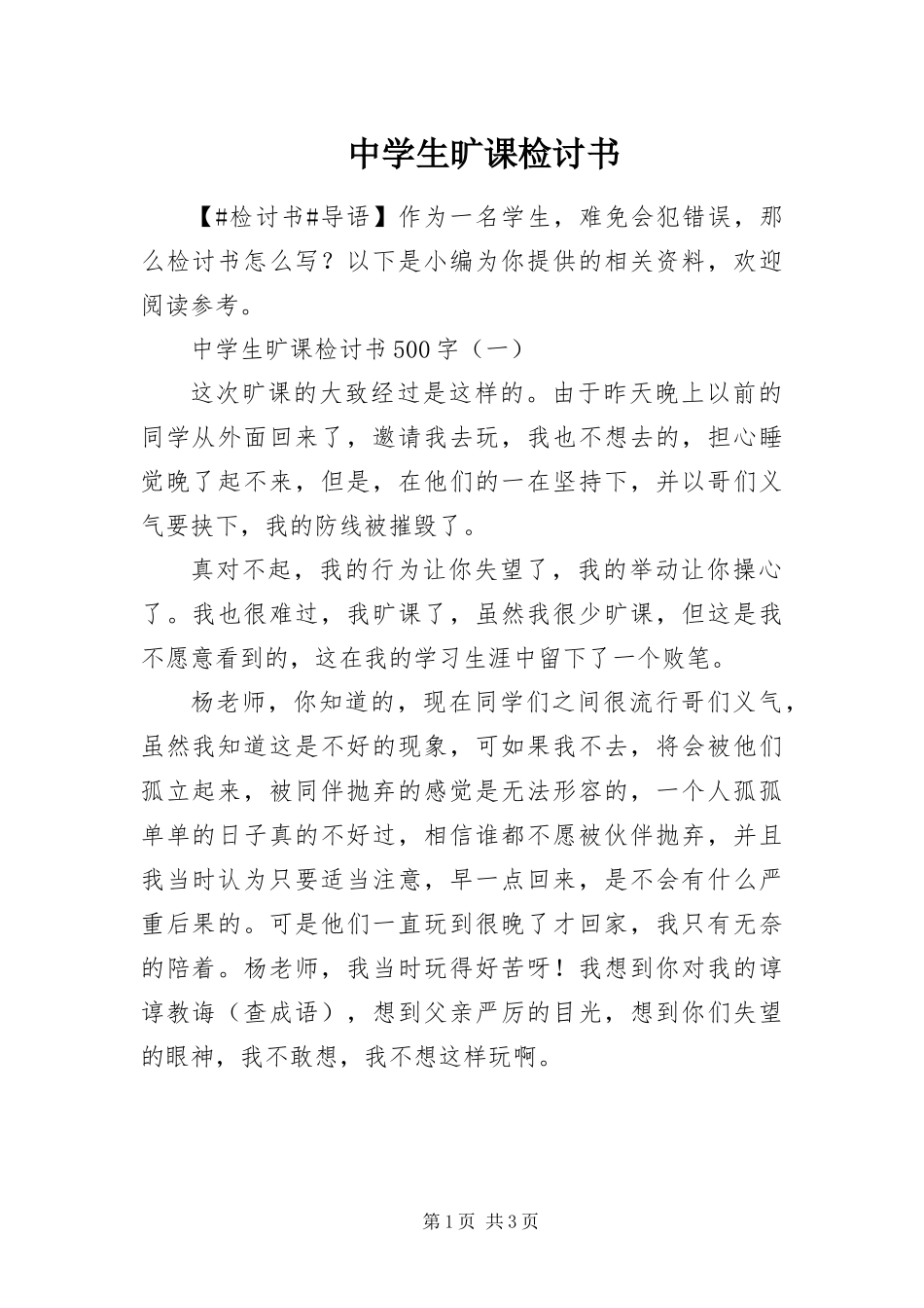 2024年中学生旷课检讨书_第1页