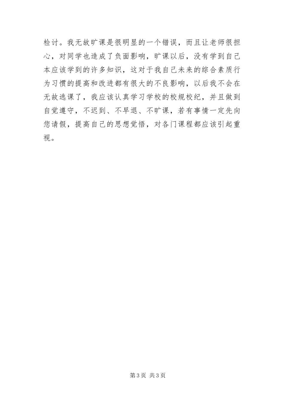 2024年中学生旷课检讨书_第3页