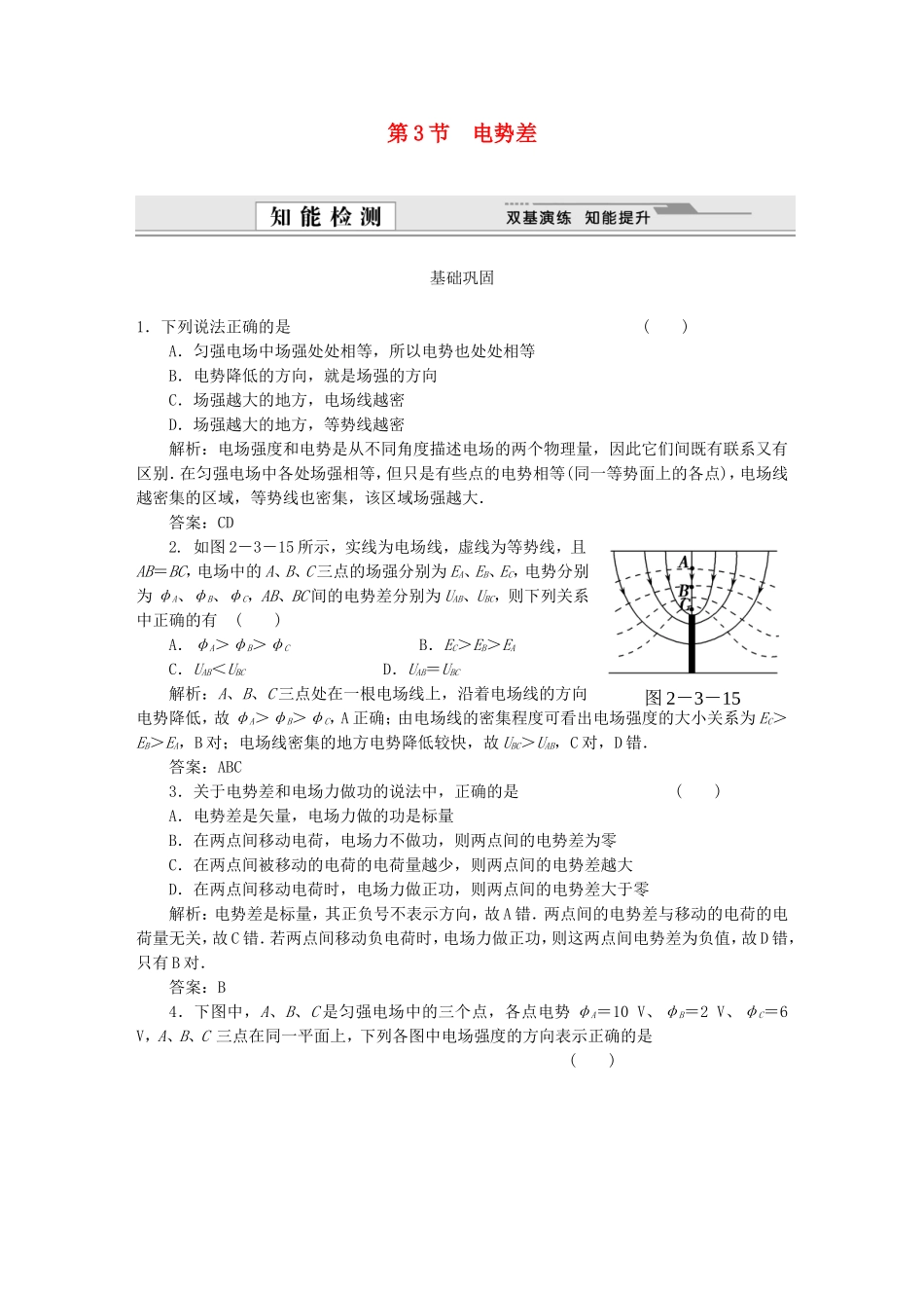 （课堂设计）高中物理 第2章第3节 电势差基础巩固试题 鲁科版选修3-1_第1页