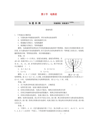 （课堂设计）高中物理 第2章第3节 电势差基础巩固试题 鲁科版选修3-1