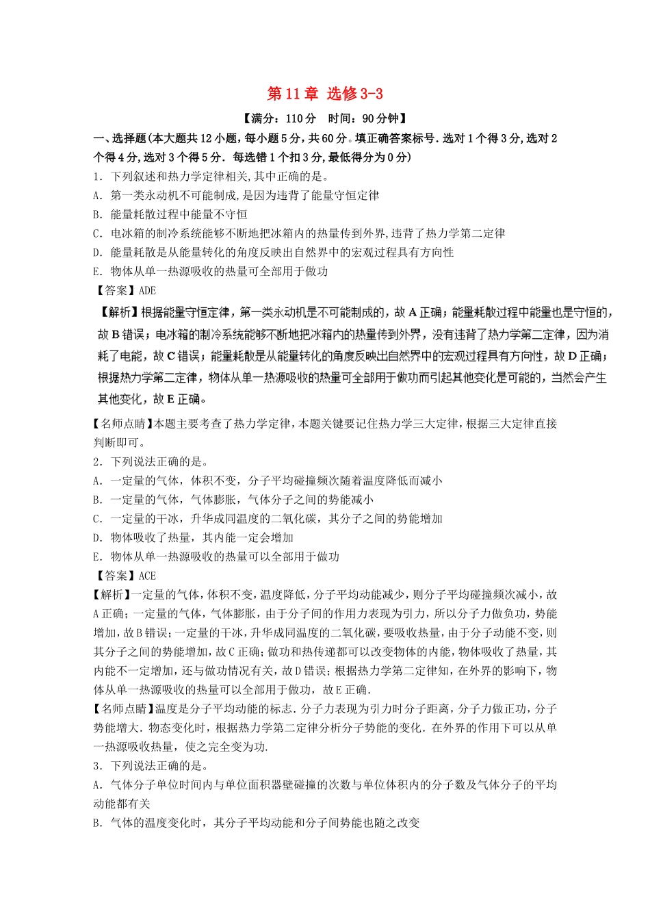 （讲练测）高考物理一轮复习 第11章 选修3-3单元综合测试（含解析）-人教版高三选修3-3物理试题_第1页