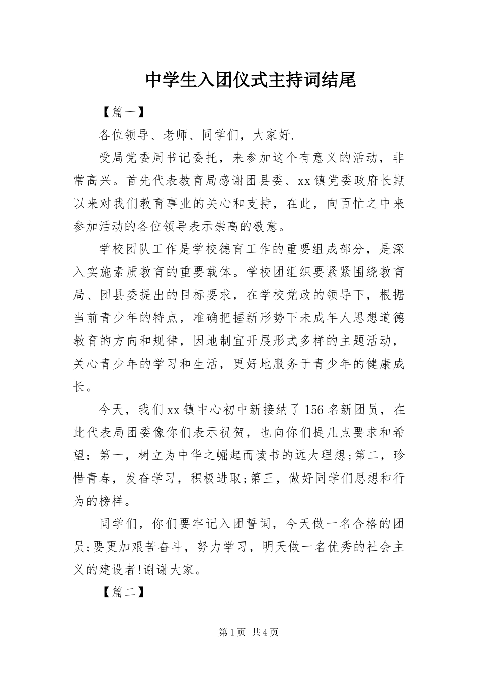 2024年中学生入团仪式主持词结尾_第1页