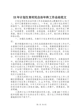 2024年计划生育村民自治年终工作总结范文