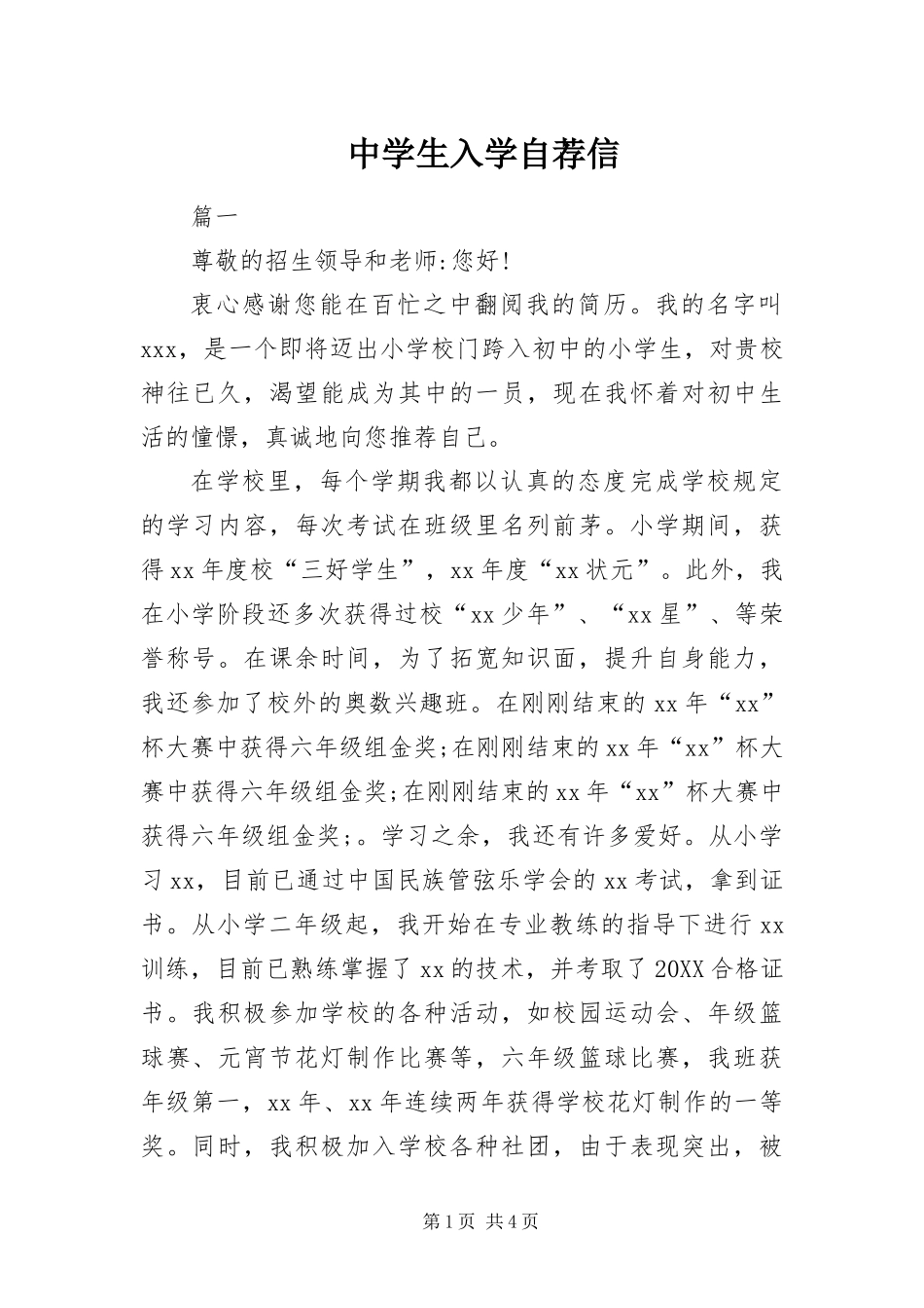 2024年中学生入学自荐信_第1页