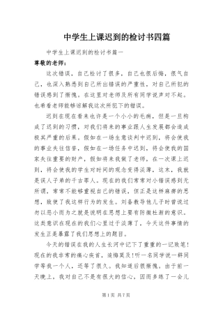 2024年中学生上课迟到的检讨书四篇