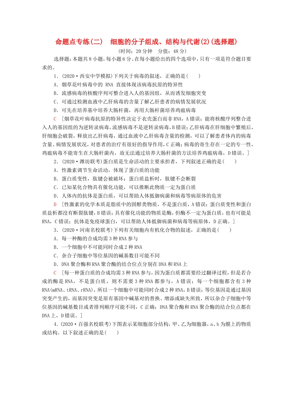 （统考版）高考生物二轮复习 命题点专练（二）细胞的分子组成、结构与代谢（2）（选择题）（含解析）-人教版高三生物试题_第1页