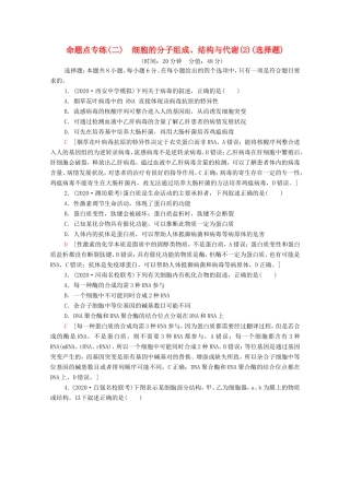（统考版）高考生物二轮复习 命题点专练（二）细胞的分子组成、结构与代谢（2）（选择题）（含解析）-人教版高三生物试题