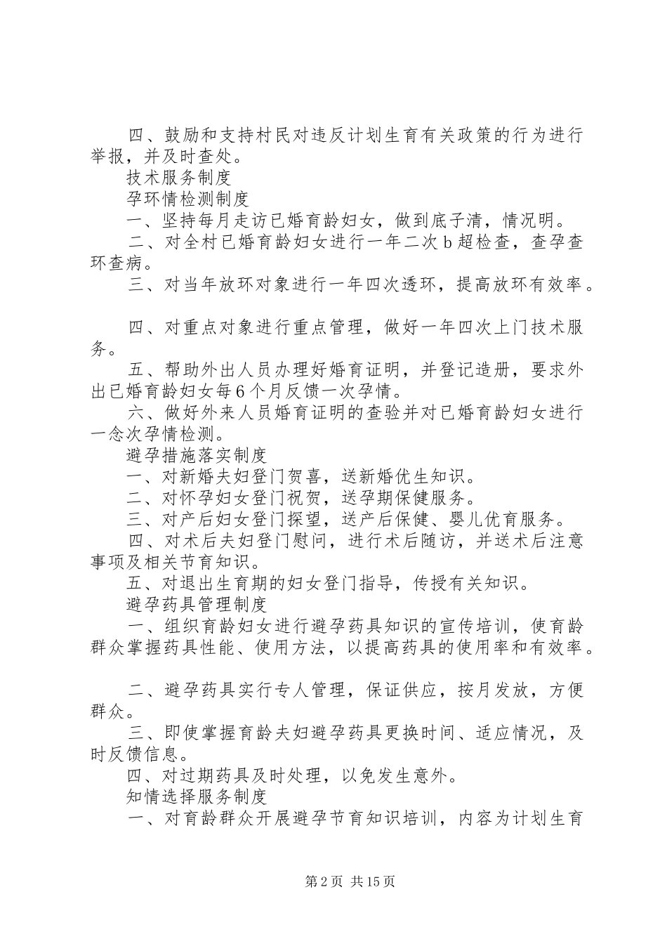 2024年计划生育村民自治制度_第2页