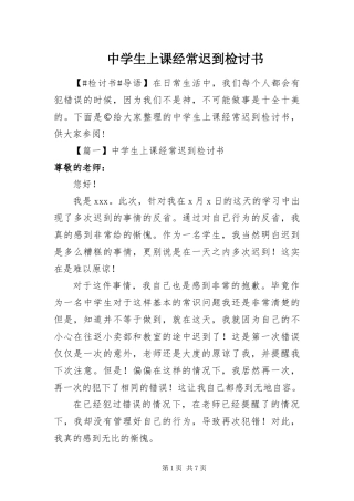 2024年中学生上课经常迟到检讨书